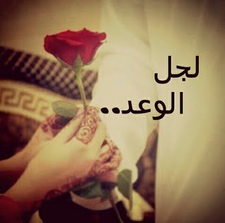 لجل الوعد