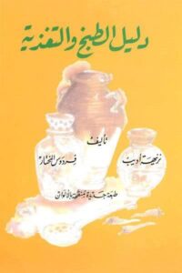 دليل الطبخ والتغذية