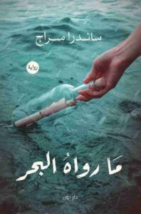 ما رواه البحر