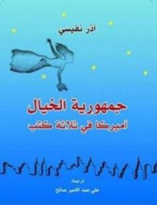 جمهورية الخيال