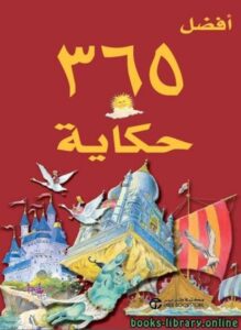 تحميل كتاب أفضل 365 حكاية PDF المؤلف مجموعة مؤلفين مجانا