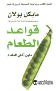 تحميل كتاب قواعد الطعام PDF المؤلف مايكل بولان مجانا