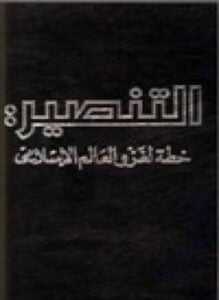 التنصير خطة لغزو العالم الإسلامي