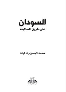 السودان على طريق المصالحة