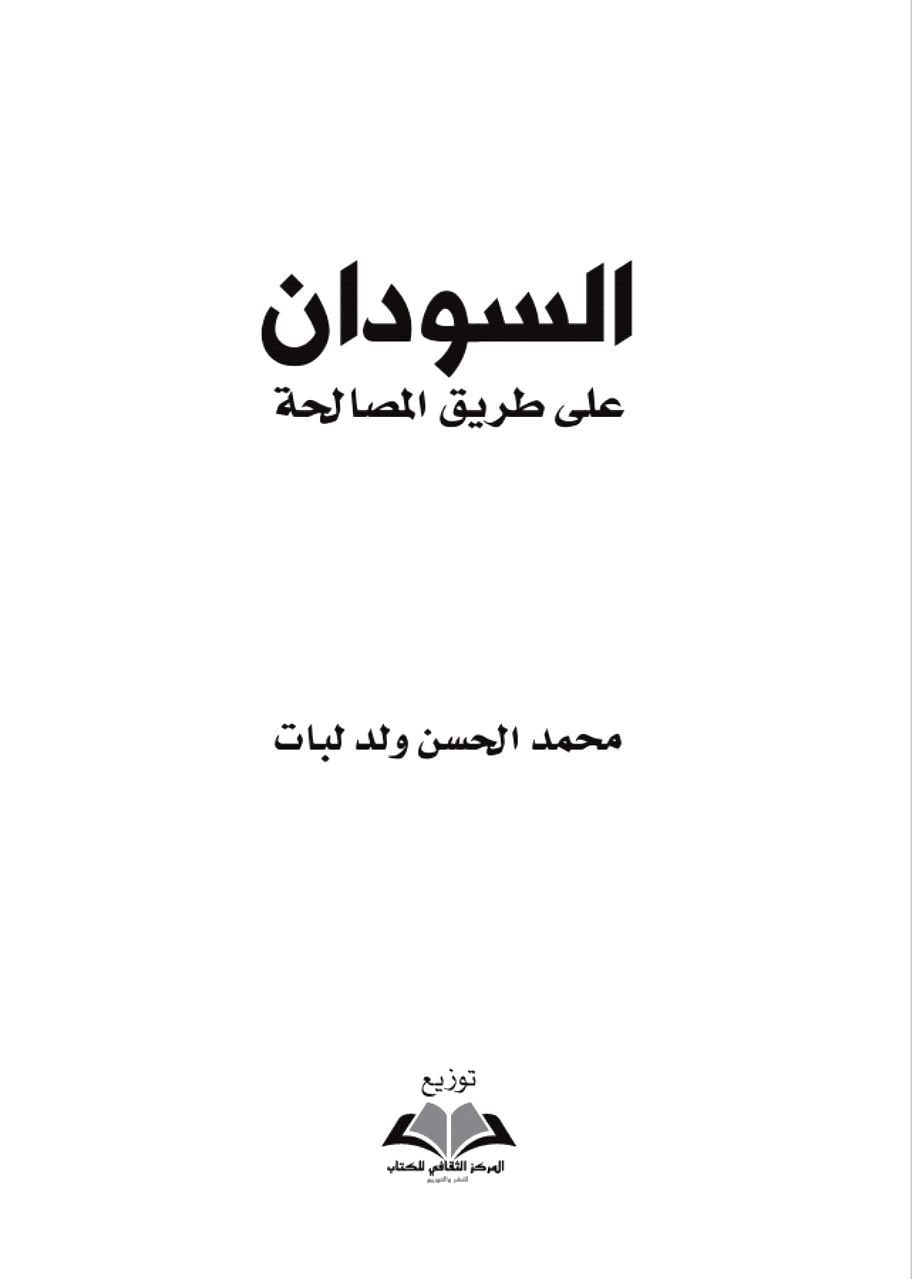 تحميل كتاب السودان على طريق المصالحة PDF المؤلف محمد حسن ولد لبات مجانا
