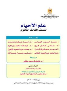 الامتحان في الاحياء للصف الثالث الثانوى