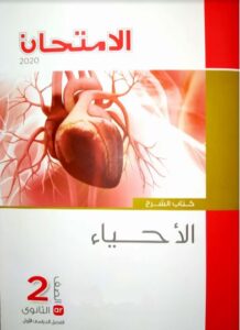 الامتحان الاحياء للصف الثانى الثانوى