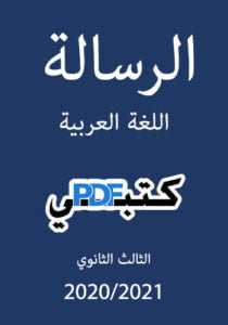 الرسالة اللغة العربية للصف الثالث الثانوي