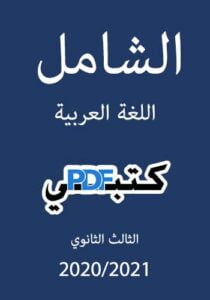 الشامل اللغة العربية للصف الثالث الثانوي