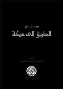 محمد أسد في الطريق إلى مكة