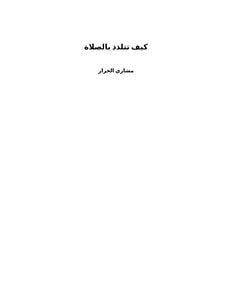 كيف تتلذذ بالصلاة