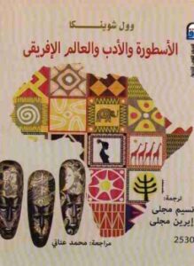 الأسطورة والأدب والعالم الإفريقى