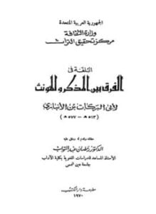 البلغة في الفرق بين المذكر والمؤنث