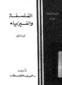 الفلسفة والفيزياء