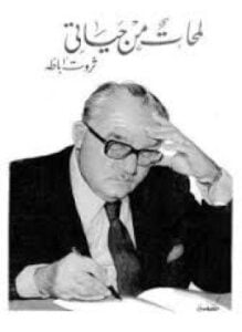 لمحات من حياتي
