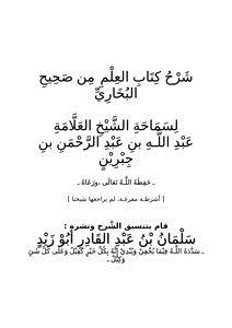 شرح كتاب العلم من صحيح البخاري
