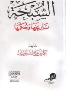 السبحة تاريخها وحكمها