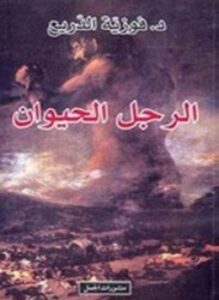 الرجل الحيوان