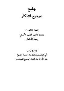 صحيح الأذكار من كتب العلامة المحدث محمد ناصر الدين الألباني