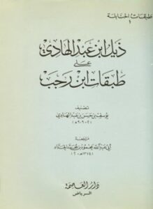 ذيل ابن عبد الهادى على طبقات ابن رجب
