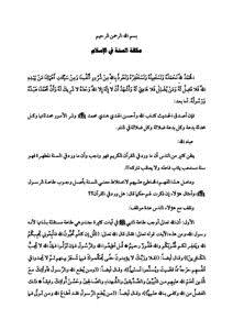 مكانة السنة في الإسلام