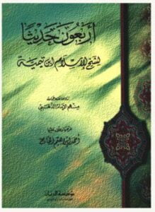 أربعون حديثاً لشيخ الإسلام ابن تيمية