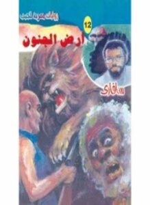 أرض الجنون سلسلة سافارى
