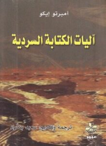 آليات الكتابة السردية