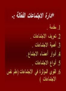 إدارة الاجتماعات الفعّالة