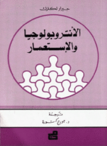 الأنتوبولوجيا والإستعمار