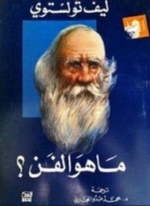 ما هو الفن ؟