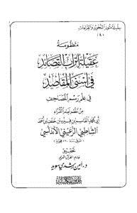 عقيلة أتراب القصائد في أسنى المقاصد في علم رسم المصاحف