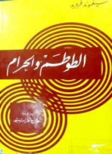 الطوطم والحرام