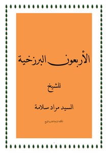 الأربعون البرزخية