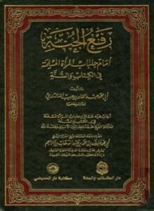 رفع الجنة أمام جلباب المرأة المسلمة في الكتاب والسنة