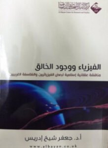 الفيزياء ووجود الخالق مناقشة عقلانية إسلامية لبعض الفيزيائين الفلاسفة الغربيين