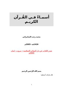 أسماء في القرآن الكريم