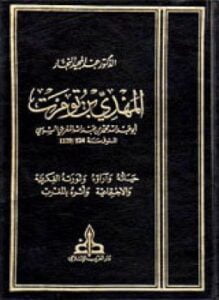 المهدي بن تومرت حياته وآراؤه وثورته الفكرية والإجتماعية وأثره بالمغرب