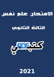 الامتحان علم نفس 2021 للصف الثالث الثانوي