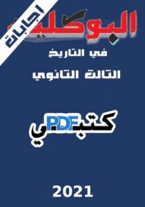 اجابات كتاب البوكليت تاريخ 2021 للصف الثالث الثانوي