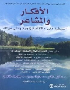 الافكار والمشاعر