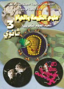 العلوم الطبيعية للسنة الثالثة ثانوي علوم تجريبية