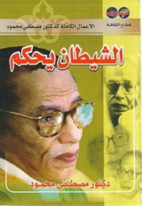 الشيطان يحكم