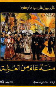 مائة عام من العزلة