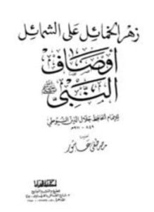 زهرة الخمائل على الشمائل