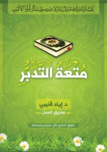 متعة التدبر