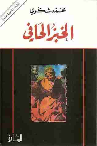 تحميل كتاب الخبز الحافي PDF المؤلف محمد شكري مجانا