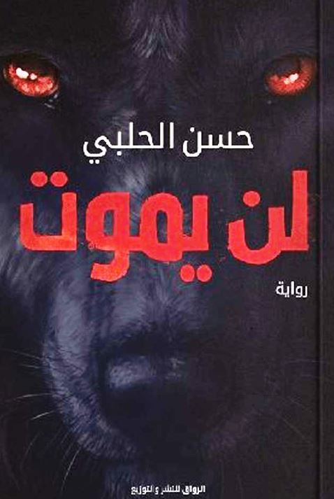 لن يموت