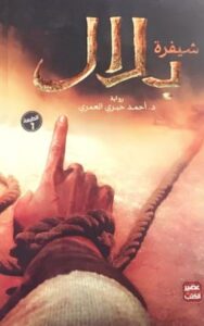 شيفرة بلال