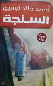 السنجة